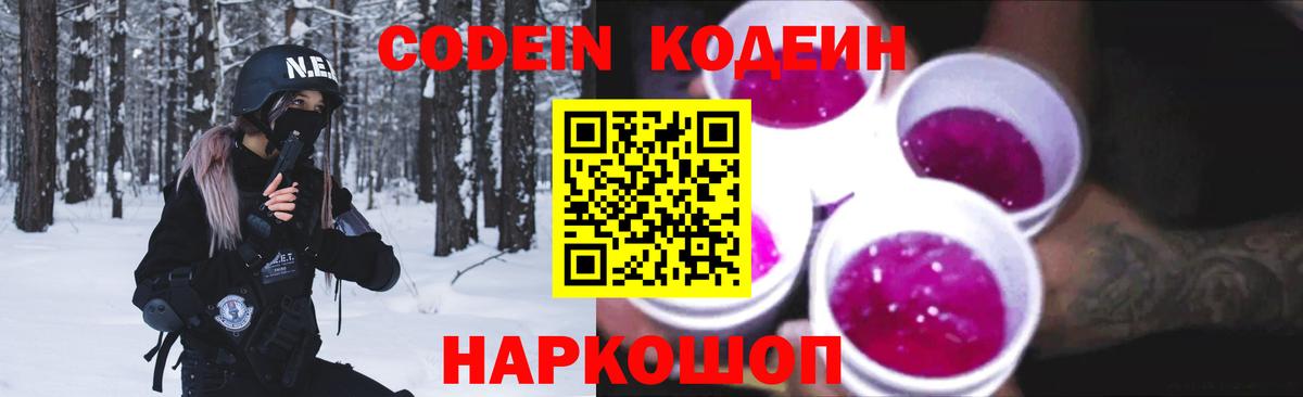 Кодеин Purple Drank  Вход с VPN  Кодеин напиток Lean (лин)  Алапаевск 